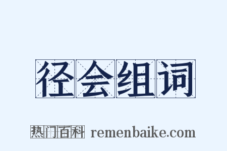 径会组词是什么意思的图片